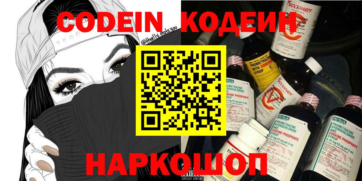 Codein напиток Lean (лин) Тобольск