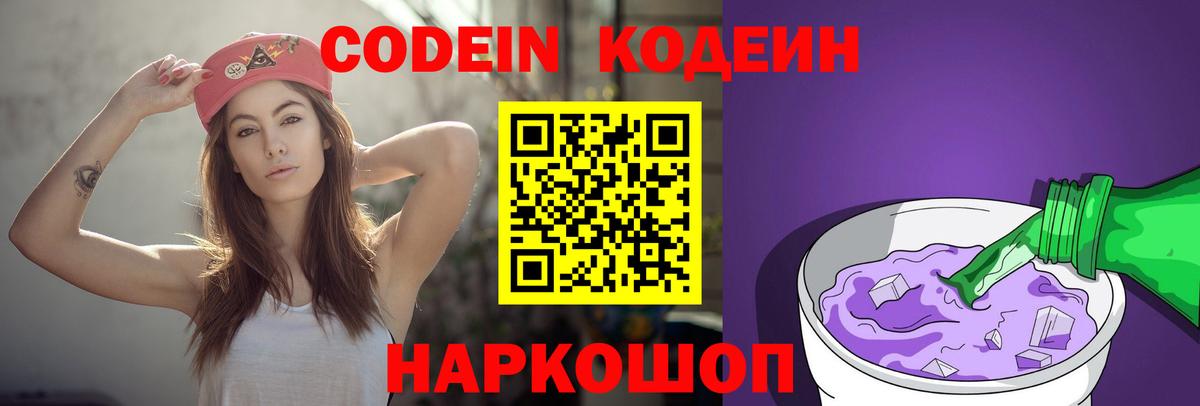 Codein Purple Drank Тобольск